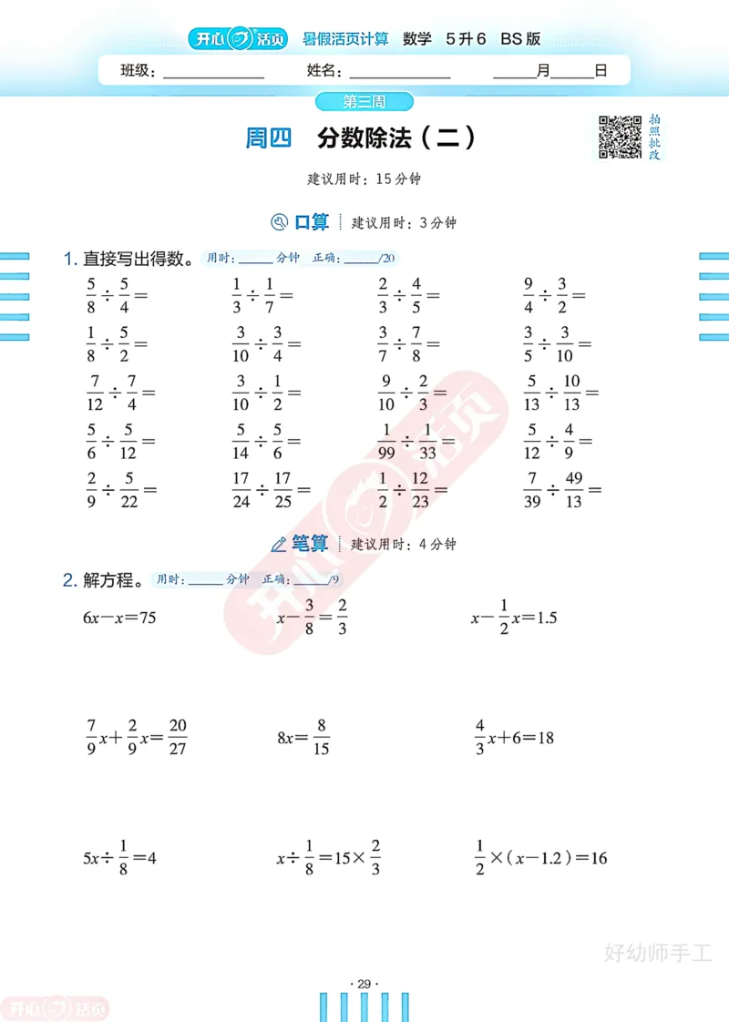 完整版-25年开心暑假活页计算5升6年级北师大版_25秋《开心活页》系列_开心暑假活页计算北师25年_完整版-25年开心暑假活页计算5升6年级北师大版