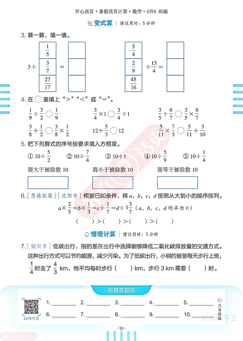 完整版-25年开心暑假活页计算5升6年级北师大版_25秋《开心活页》系列_开心暑假活页计算北师25年_完整版-25年开心暑假活页计算5升6年级北师大版