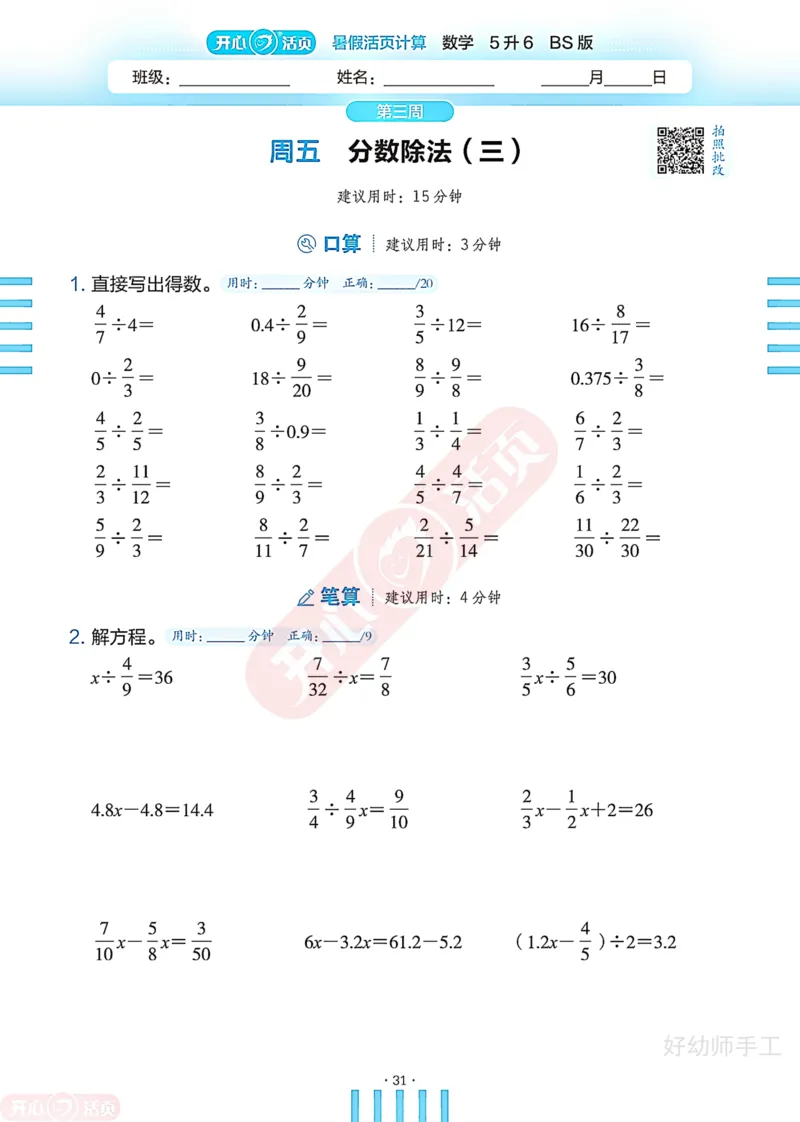 完整版-25年开心暑假活页计算5升6年级北师大版_25秋《开心活页》系列_开心暑假活页计算北师25年_完整版-25年开心暑假活页计算5升6年级北师大版