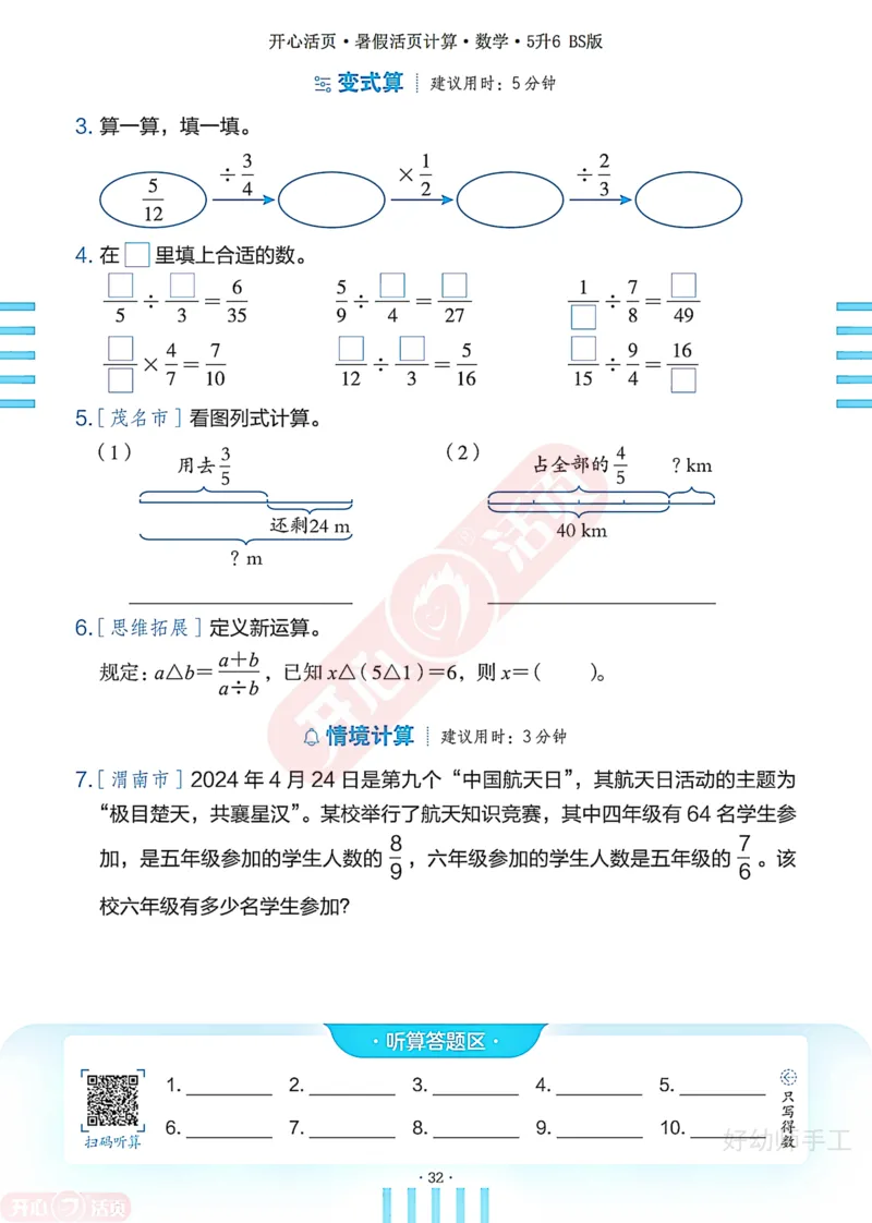 完整版-25年开心暑假活页计算5升6年级北师大版_25秋《开心活页》系列_开心暑假活页计算北师25年_完整版-25年开心暑假活页计算5升6年级北师大版