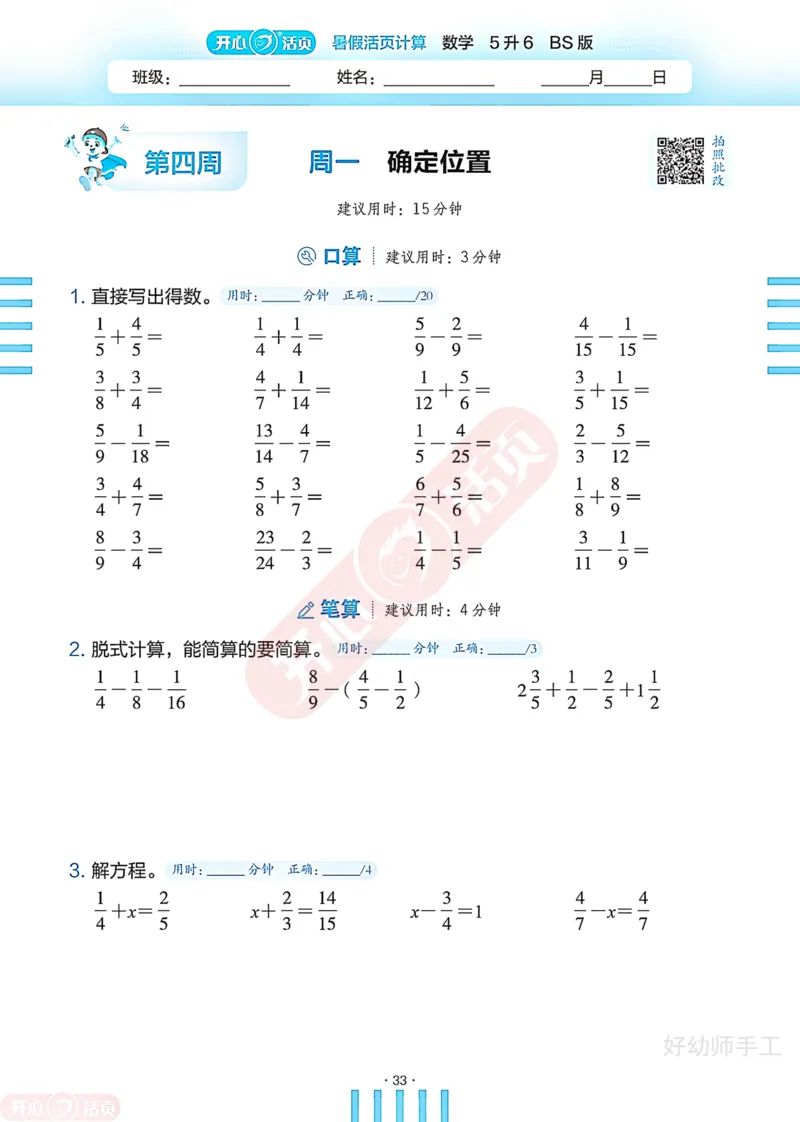 完整版-25年开心暑假活页计算5升6年级北师大版_25秋《开心活页》系列_开心暑假活页计算北师25年_完整版-25年开心暑假活页计算5升6年级北师大版
