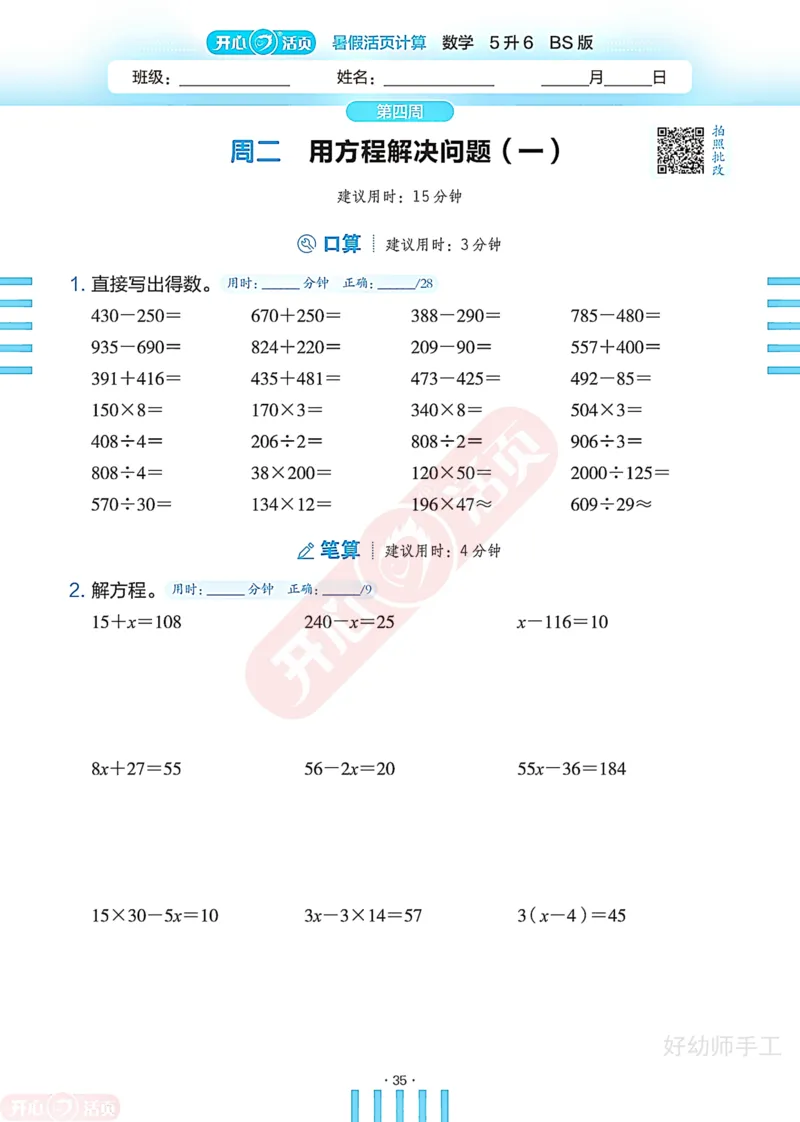 完整版-25年开心暑假活页计算5升6年级北师大版_25秋《开心活页》系列_开心暑假活页计算北师25年_完整版-25年开心暑假活页计算5升6年级北师大版