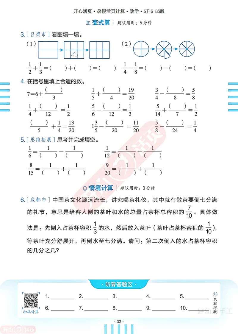 完整版-25年开心暑假活页计算5升6年级北师大版_25秋《开心活页》系列_开心暑假活页计算北师25年_完整版-25年开心暑假活页计算5升6年级北师大版