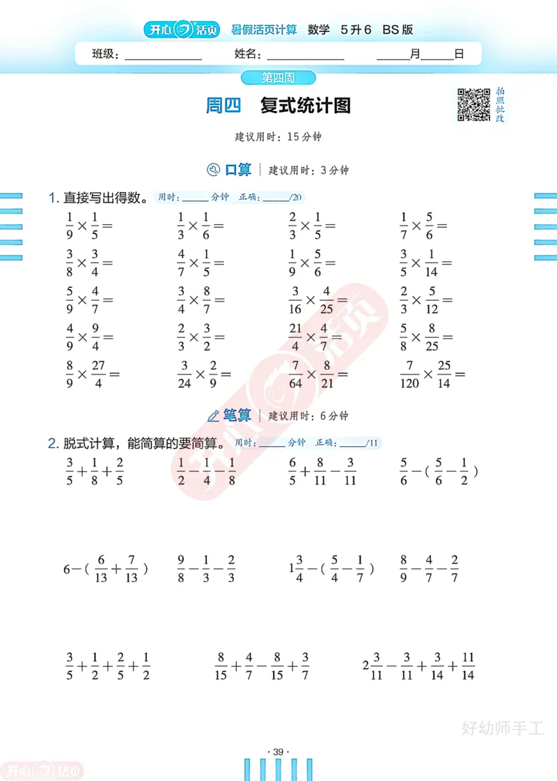 完整版-25年开心暑假活页计算5升6年级北师大版_25秋《开心活页》系列_开心暑假活页计算北师25年_完整版-25年开心暑假活页计算5升6年级北师大版