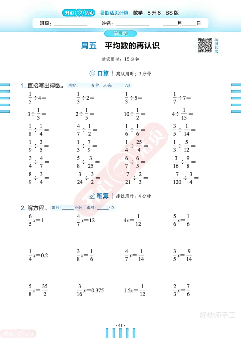 完整版-25年开心暑假活页计算5升6年级北师大版_25秋《开心活页》系列_开心暑假活页计算北师25年_完整版-25年开心暑假活页计算5升6年级北师大版