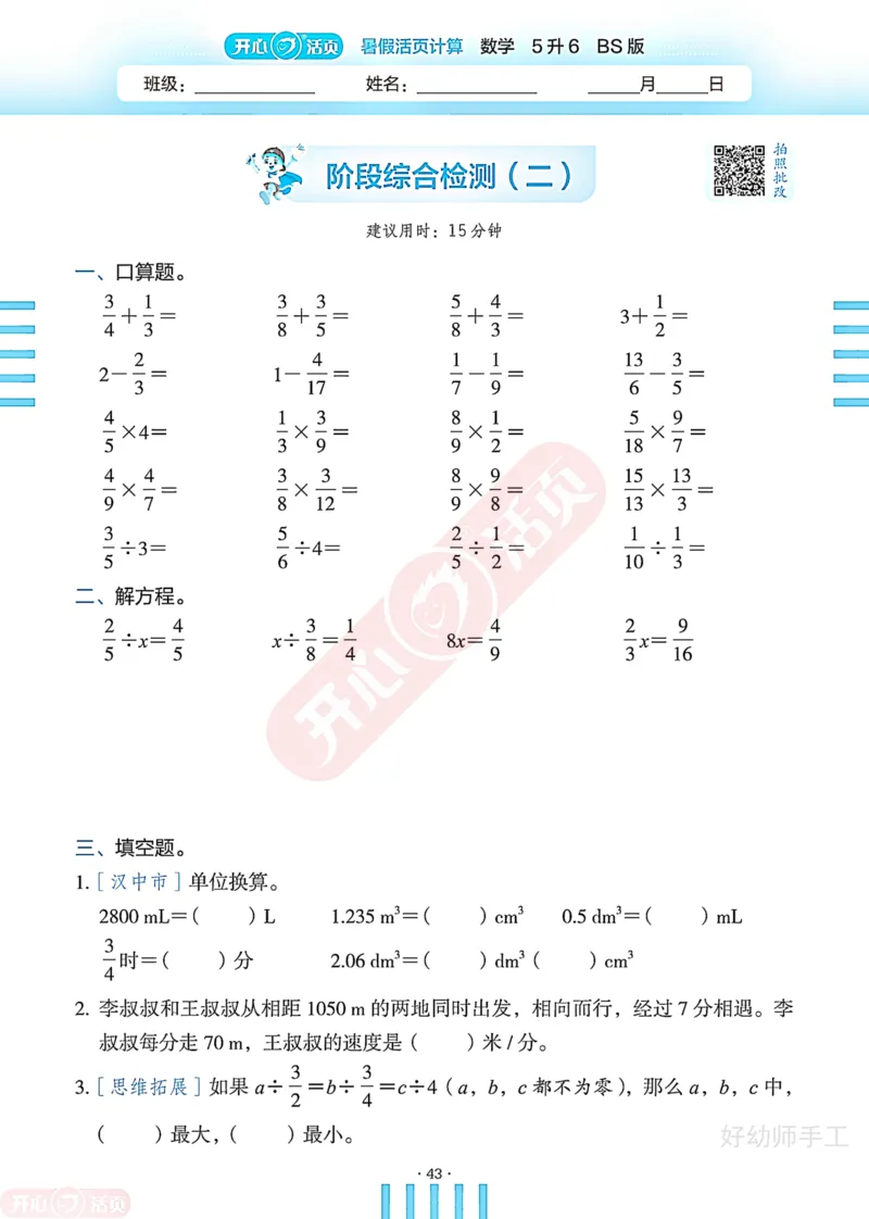 完整版-25年开心暑假活页计算5升6年级北师大版_25秋《开心活页》系列_开心暑假活页计算北师25年_完整版-25年开心暑假活页计算5升6年级北师大版