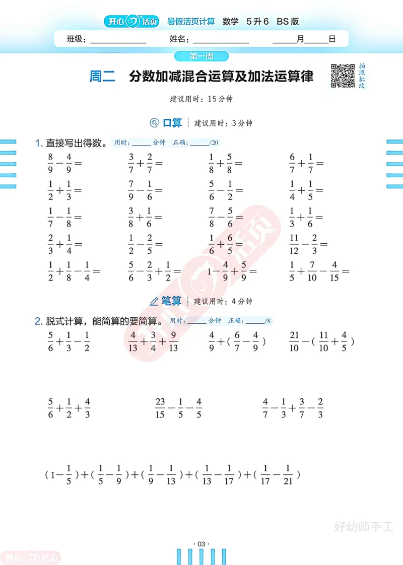 完整版-25年开心暑假活页计算5升6年级北师大版_25秋《开心活页》系列_开心暑假活页计算北师25年_完整版-25年开心暑假活页计算5升6年级北师大版