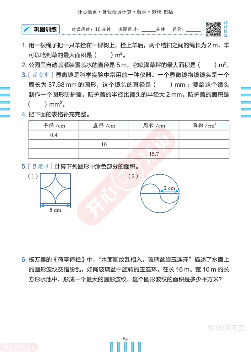 完整版-25年开心暑假活页计算5升6年级北师大版_25秋《开心活页》系列_开心暑假活页计算北师25年_完整版-25年开心暑假活页计算5升6年级北师大版