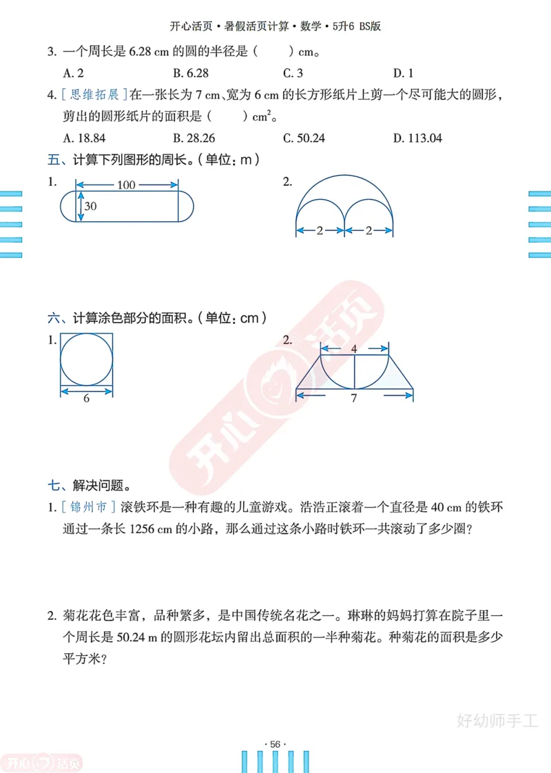 完整版-25年开心暑假活页计算5升6年级北师大版_25秋《开心活页》系列_开心暑假活页计算北师25年_完整版-25年开心暑假活页计算5升6年级北师大版