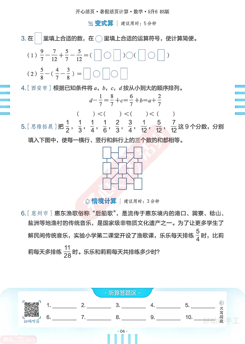 完整版-25年开心暑假活页计算5升6年级北师大版_25秋《开心活页》系列_开心暑假活页计算北师25年_完整版-25年开心暑假活页计算5升6年级北师大版