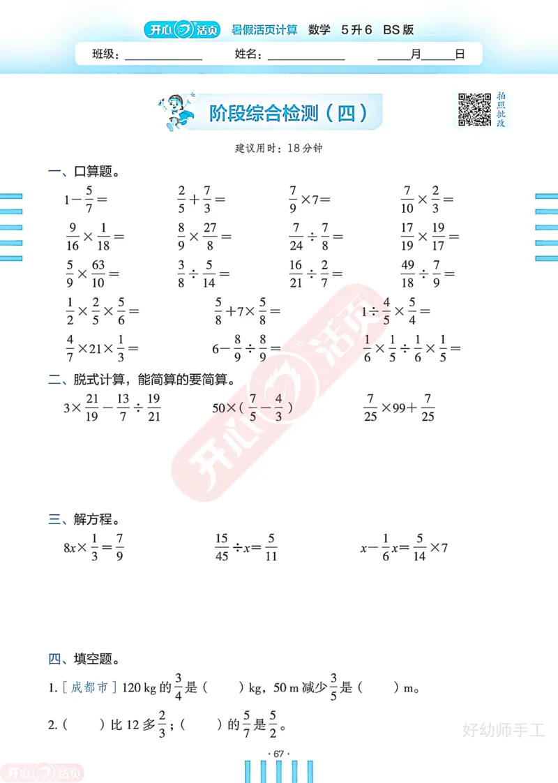 完整版-25年开心暑假活页计算5升6年级北师大版_25秋《开心活页》系列_开心暑假活页计算北师25年_完整版-25年开心暑假活页计算5升6年级北师大版
