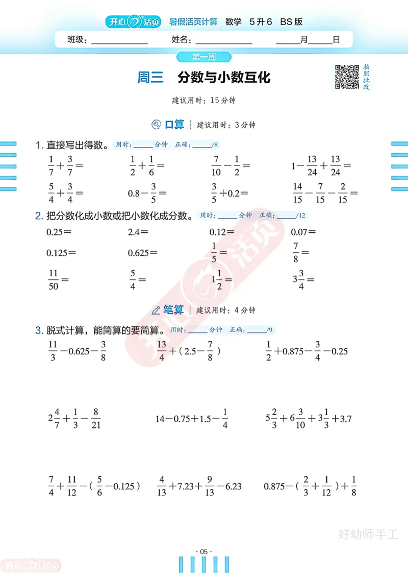 完整版-25年开心暑假活页计算5升6年级北师大版_25秋《开心活页》系列_开心暑假活页计算北师25年_完整版-25年开心暑假活页计算5升6年级北师大版