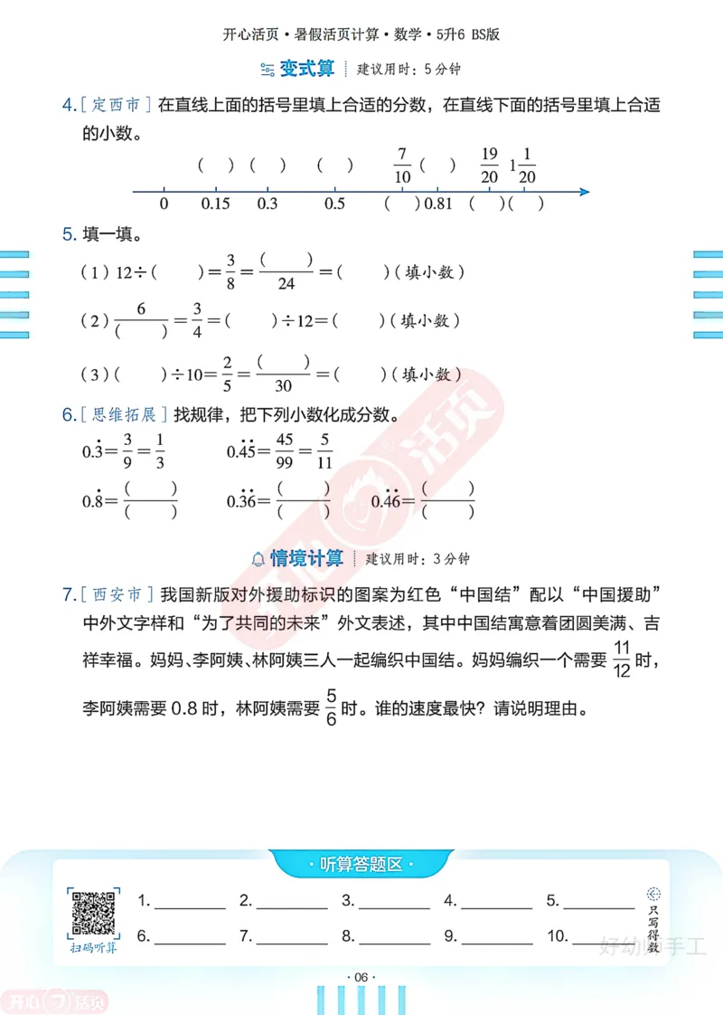完整版-25年开心暑假活页计算5升6年级北师大版_25秋《开心活页》系列_开心暑假活页计算北师25年_完整版-25年开心暑假活页计算5升6年级北师大版