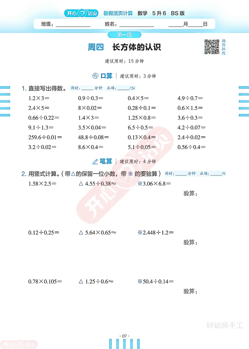 完整版-25年开心暑假活页计算5升6年级北师大版_25秋《开心活页》系列_开心暑假活页计算北师25年_完整版-25年开心暑假活页计算5升6年级北师大版