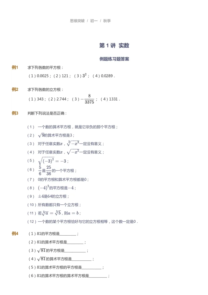 课本+自我巩固+课堂落实_《爱学习》小学初中数学和奥数资料_高斯数学爱学习课件_7人教初中思维突破_初一高思爱学习数学课件思维突破_初一高思数学pdf_初一数学思维突破_84