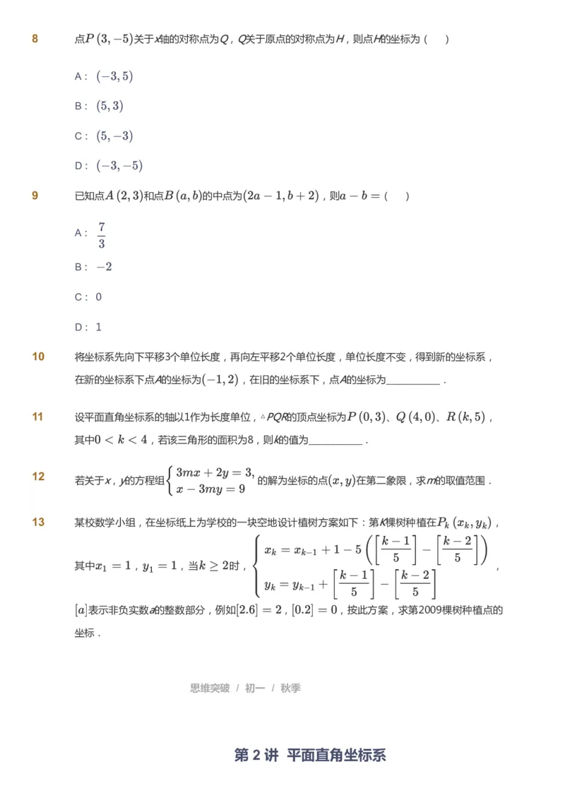 课本+自我巩固+课堂落实_《爱学习》小学初中数学和奥数资料_高斯数学爱学习课件_7人教初中思维突破_初一高思爱学习数学课件思维突破_初一高思数学pdf_初一数学思维突破_84