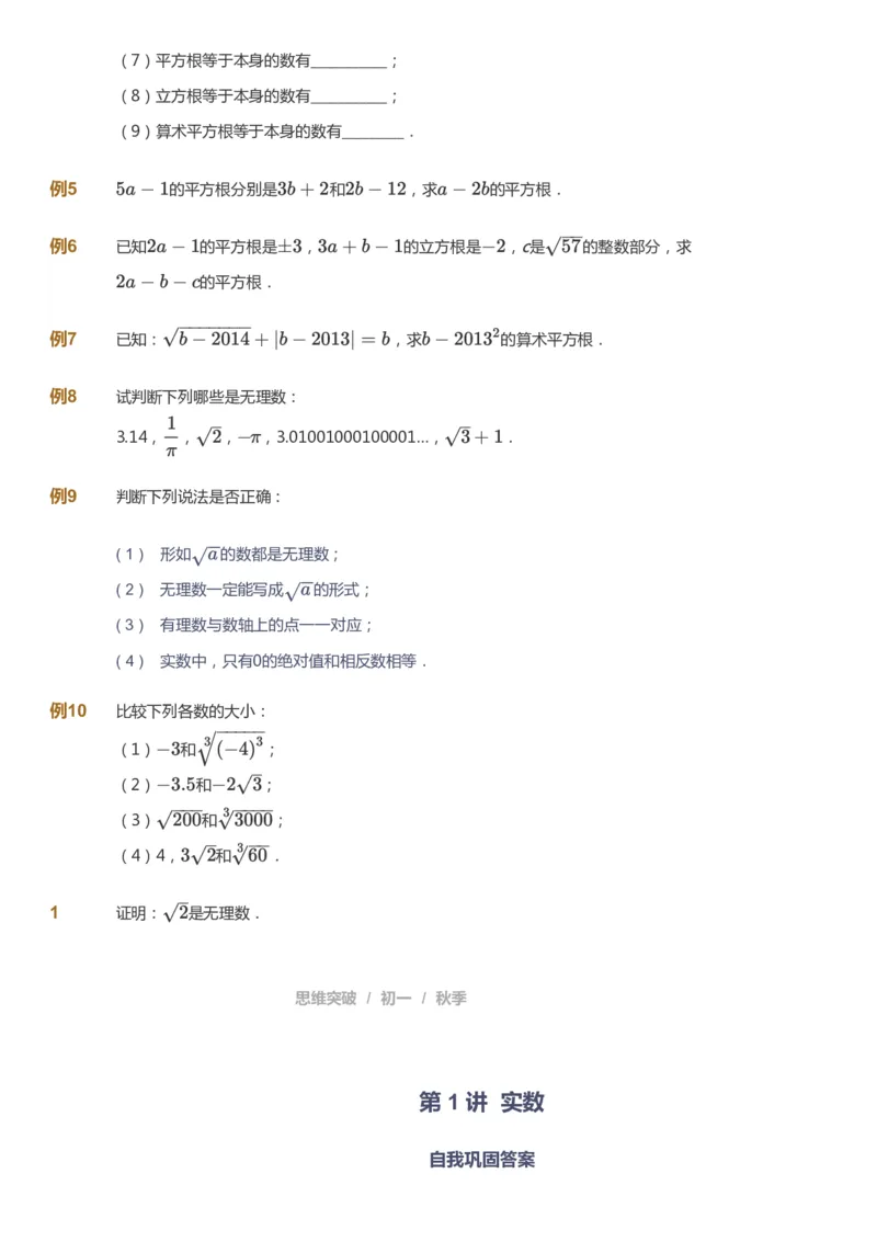 课本+自我巩固+课堂落实_《爱学习》小学初中数学和奥数资料_高斯数学爱学习课件_7人教初中思维突破_初一高思爱学习数学课件思维突破_初一高思数学pdf_初一数学思维突破_84