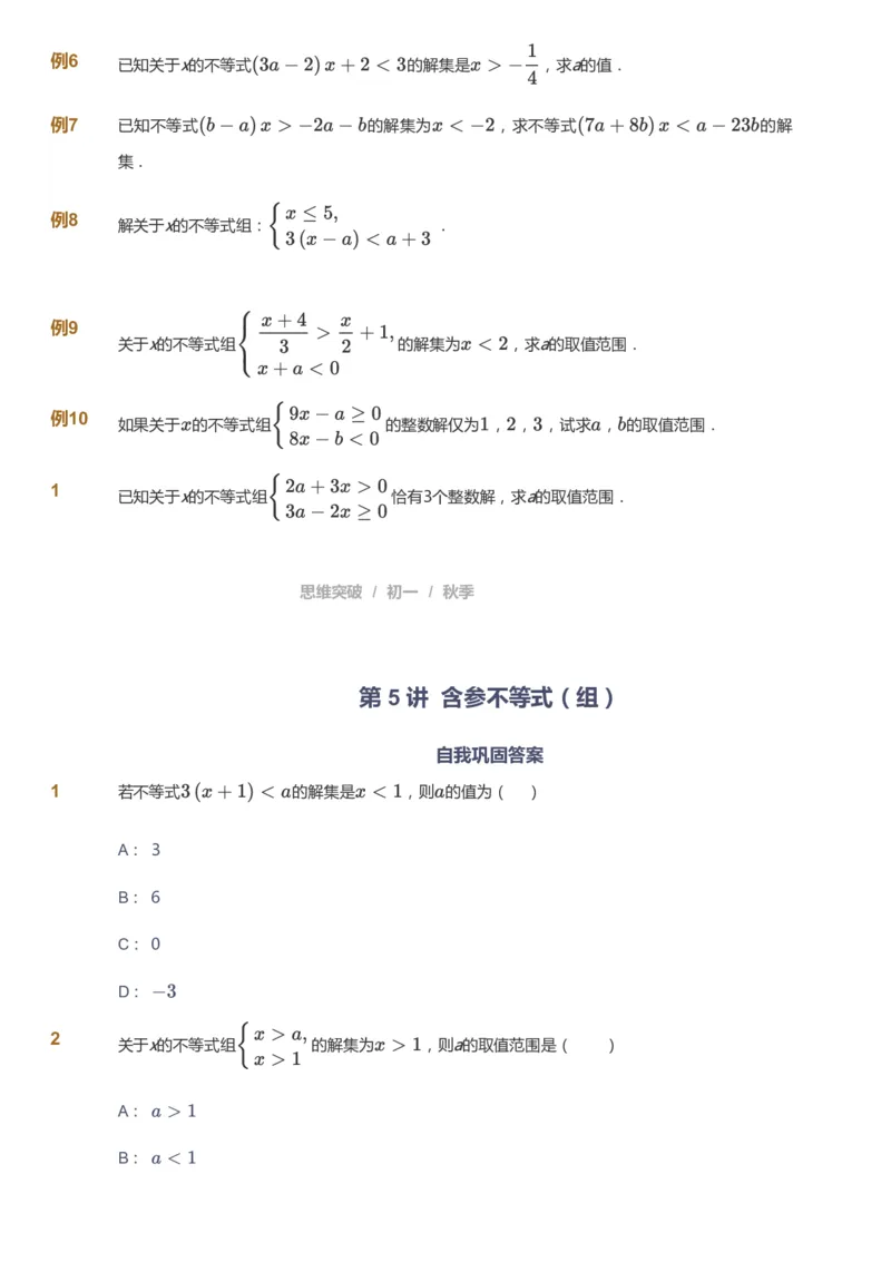 课本+自我巩固+课堂落实_《爱学习》小学初中数学和奥数资料_高斯数学爱学习课件_7人教初中思维突破_初一高思爱学习数学课件思维突破_初一高思数学pdf_初一数学思维突破_84