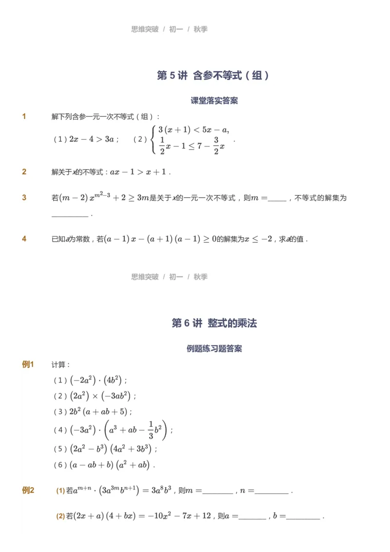 课本+自我巩固+课堂落实_《爱学习》小学初中数学和奥数资料_高斯数学爱学习课件_7人教初中思维突破_初一高思爱学习数学课件思维突破_初一高思数学pdf_初一数学思维突破_84
