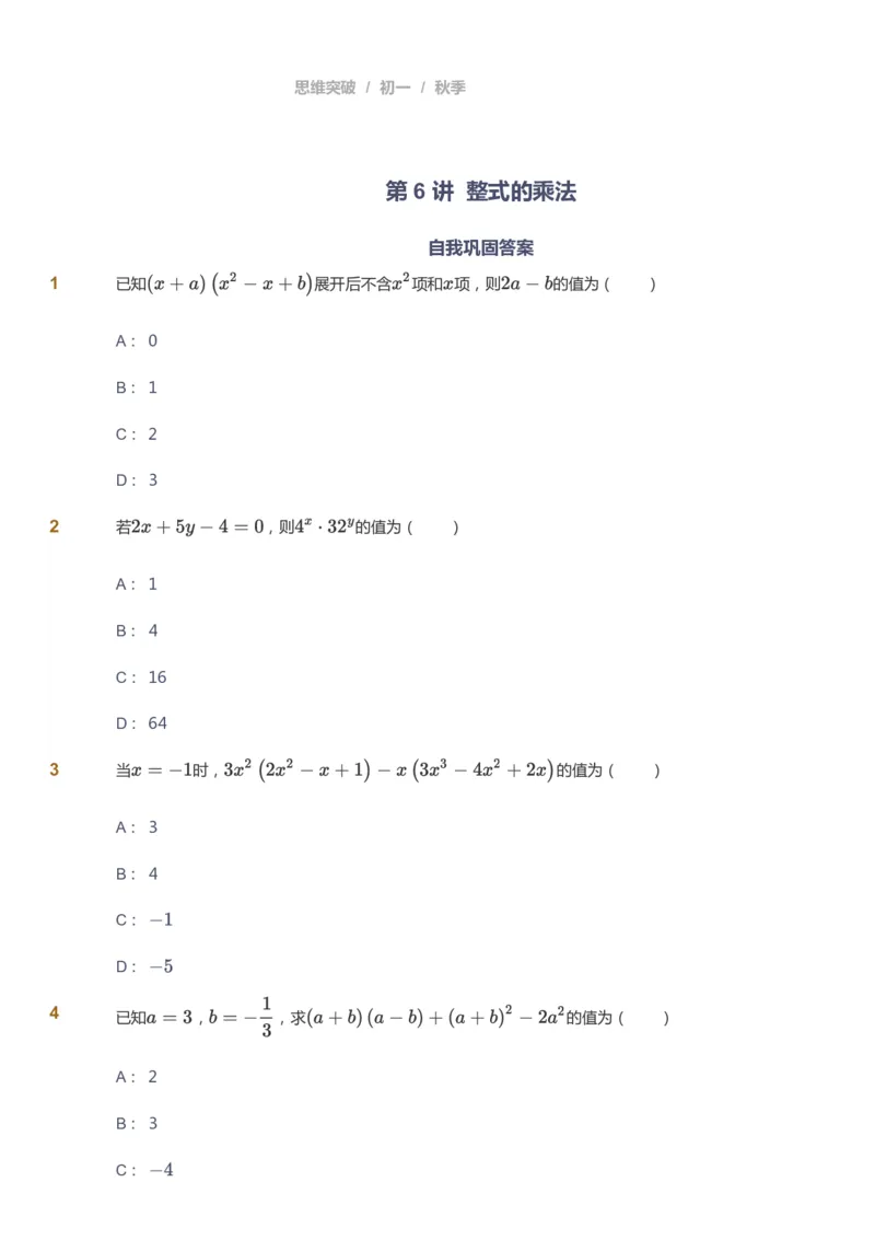 课本+自我巩固+课堂落实_《爱学习》小学初中数学和奥数资料_高斯数学爱学习课件_7人教初中思维突破_初一高思爱学习数学课件思维突破_初一高思数学pdf_初一数学思维突破_84