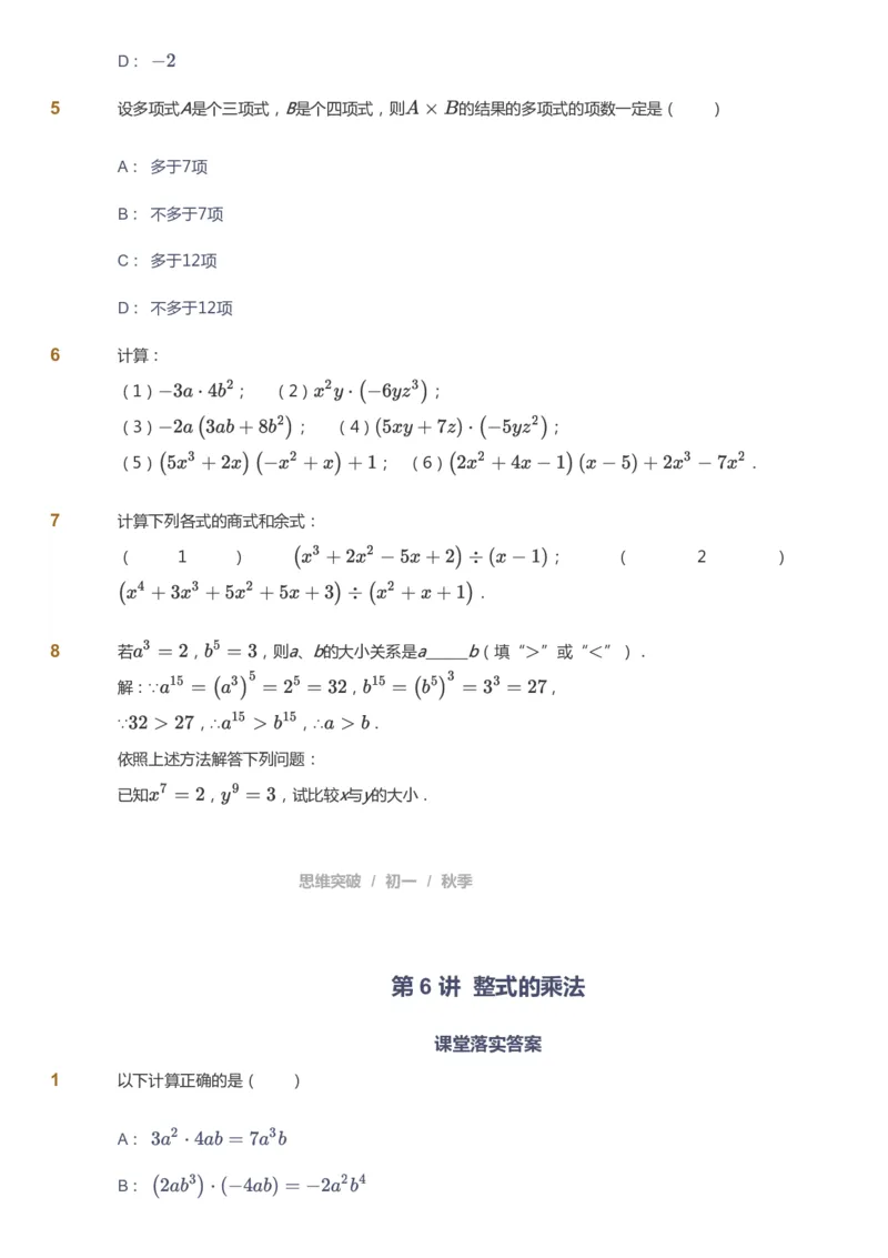 课本+自我巩固+课堂落实_《爱学习》小学初中数学和奥数资料_高斯数学爱学习课件_7人教初中思维突破_初一高思爱学习数学课件思维突破_初一高思数学pdf_初一数学思维突破_84