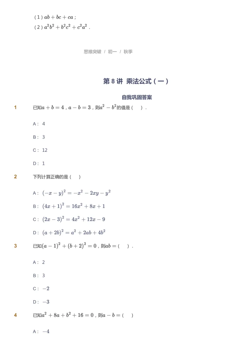课本+自我巩固+课堂落实_《爱学习》小学初中数学和奥数资料_高斯数学爱学习课件_7人教初中思维突破_初一高思爱学习数学课件思维突破_初一高思数学pdf_初一数学思维突破_84