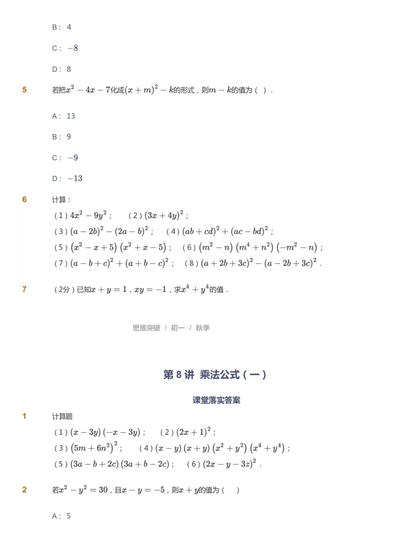 课本+自我巩固+课堂落实_《爱学习》小学初中数学和奥数资料_高斯数学爱学习课件_7人教初中思维突破_初一高思爱学习数学课件思维突破_初一高思数学pdf_初一数学思维突破_84