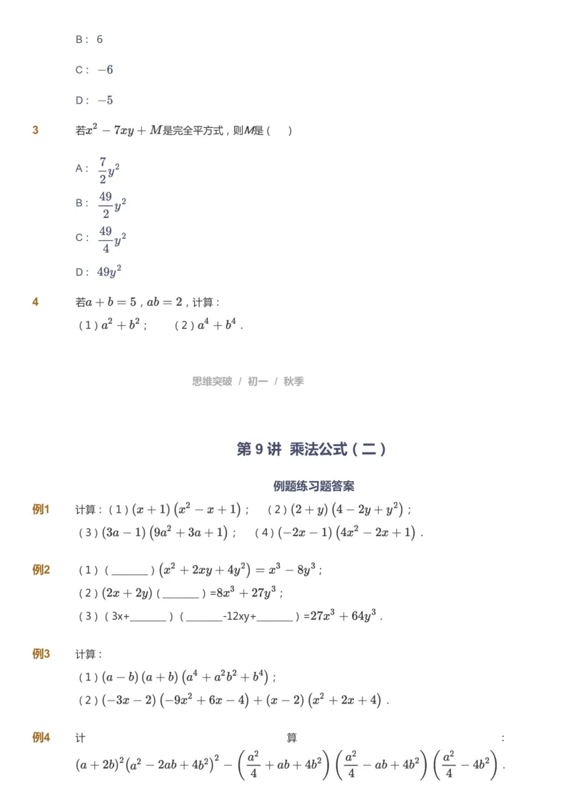 课本+自我巩固+课堂落实_《爱学习》小学初中数学和奥数资料_高斯数学爱学习课件_7人教初中思维突破_初一高思爱学习数学课件思维突破_初一高思数学pdf_初一数学思维突破_84