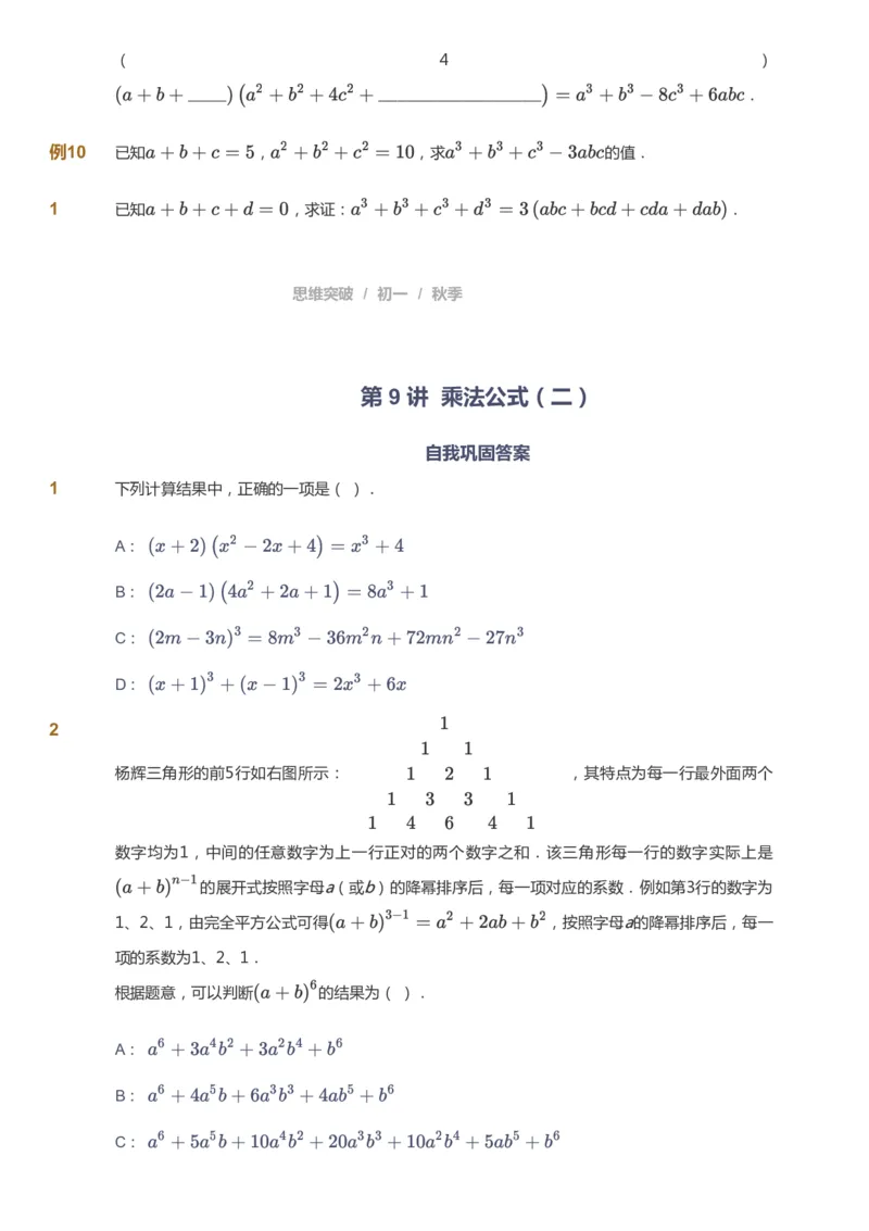 课本+自我巩固+课堂落实_《爱学习》小学初中数学和奥数资料_高斯数学爱学习课件_7人教初中思维突破_初一高思爱学习数学课件思维突破_初一高思数学pdf_初一数学思维突破_84