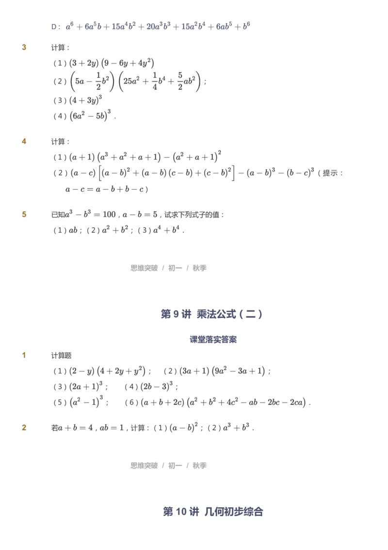 课本+自我巩固+课堂落实_《爱学习》小学初中数学和奥数资料_高斯数学爱学习课件_7人教初中思维突破_初一高思爱学习数学课件思维突破_初一高思数学pdf_初一数学思维突破_84