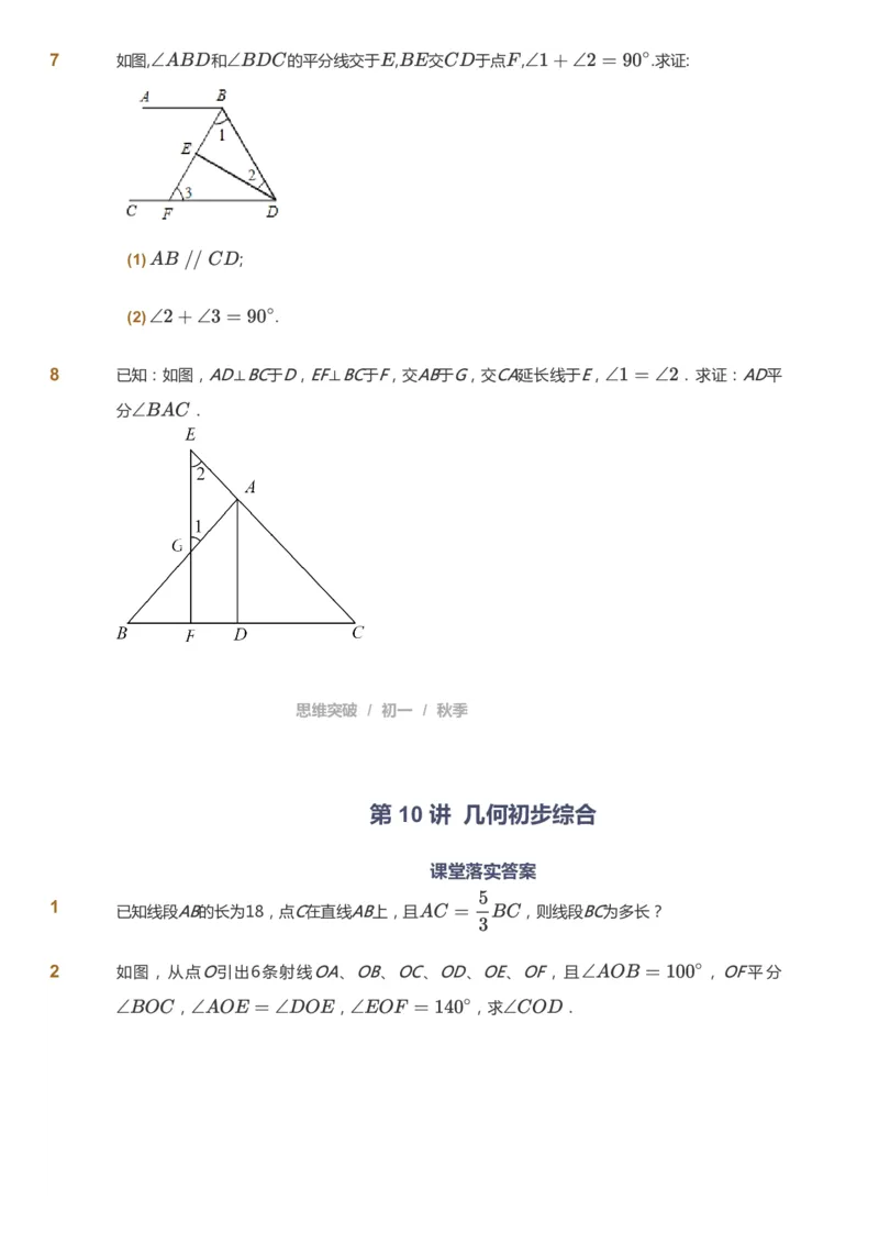 课本+自我巩固+课堂落实_《爱学习》小学初中数学和奥数资料_高斯数学爱学习课件_7人教初中思维突破_初一高思爱学习数学课件思维突破_初一高思数学pdf_初一数学思维突破_84