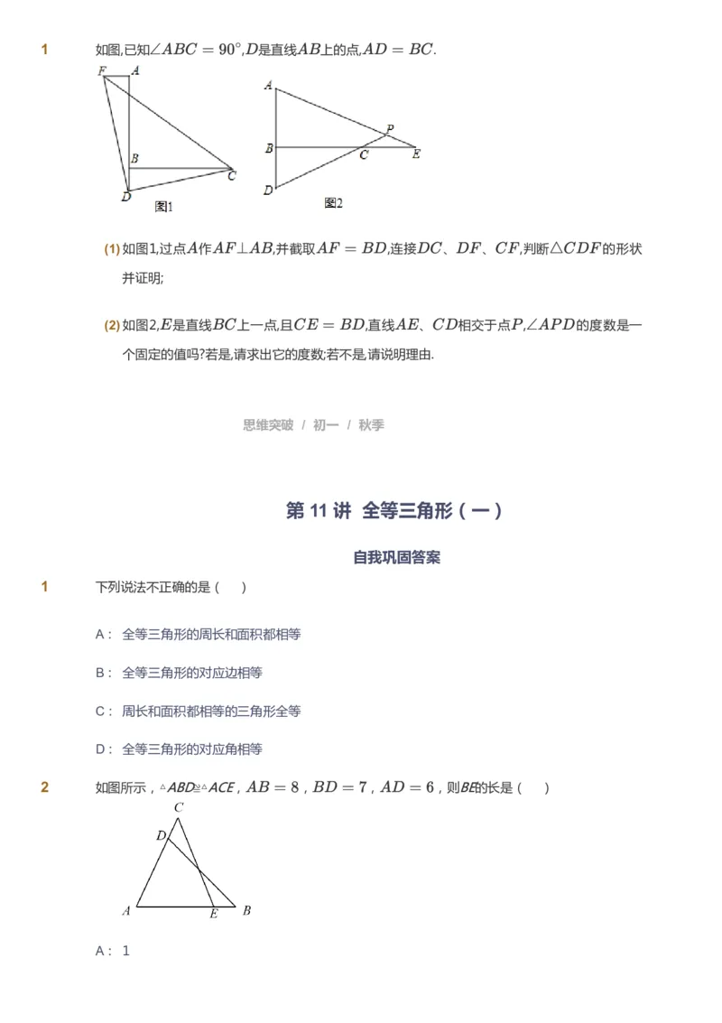 课本+自我巩固+课堂落实_《爱学习》小学初中数学和奥数资料_高斯数学爱学习课件_7人教初中思维突破_初一高思爱学习数学课件思维突破_初一高思数学pdf_初一数学思维突破_84