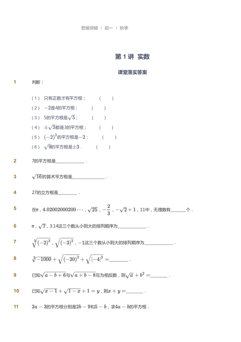 课本+自我巩固+课堂落实_《爱学习》小学初中数学和奥数资料_高斯数学爱学习课件_7人教初中思维突破_初一高思爱学习数学课件思维突破_初一高思数学pdf_初一数学思维突破_84