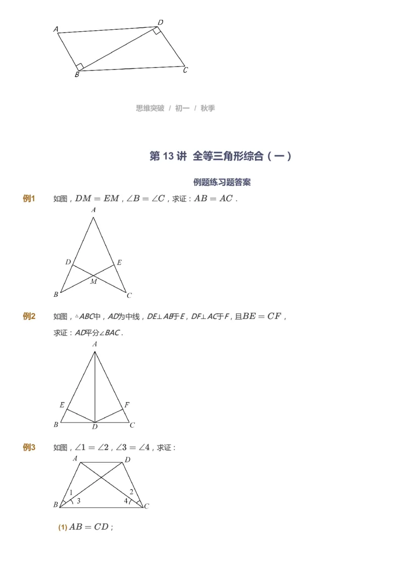 课本+自我巩固+课堂落实_《爱学习》小学初中数学和奥数资料_高斯数学爱学习课件_7人教初中思维突破_初一高思爱学习数学课件思维突破_初一高思数学pdf_初一数学思维突破_84
