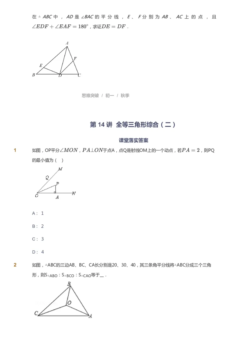 课本+自我巩固+课堂落实_《爱学习》小学初中数学和奥数资料_高斯数学爱学习课件_7人教初中思维突破_初一高思爱学习数学课件思维突破_初一高思数学pdf_初一数学思维突破_84