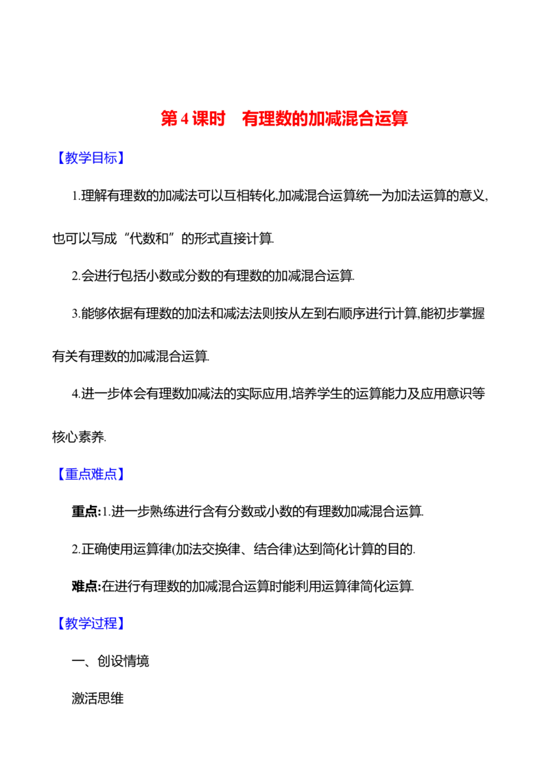 2.2有理数的加减运算第4课时　有理数的加减混合运算教案2024-2025学年数学北师版七年级上册_北师大初中数学_7上-北师大版初中数学_7上-初中数学北师大（2024新版）持续更新_04教案