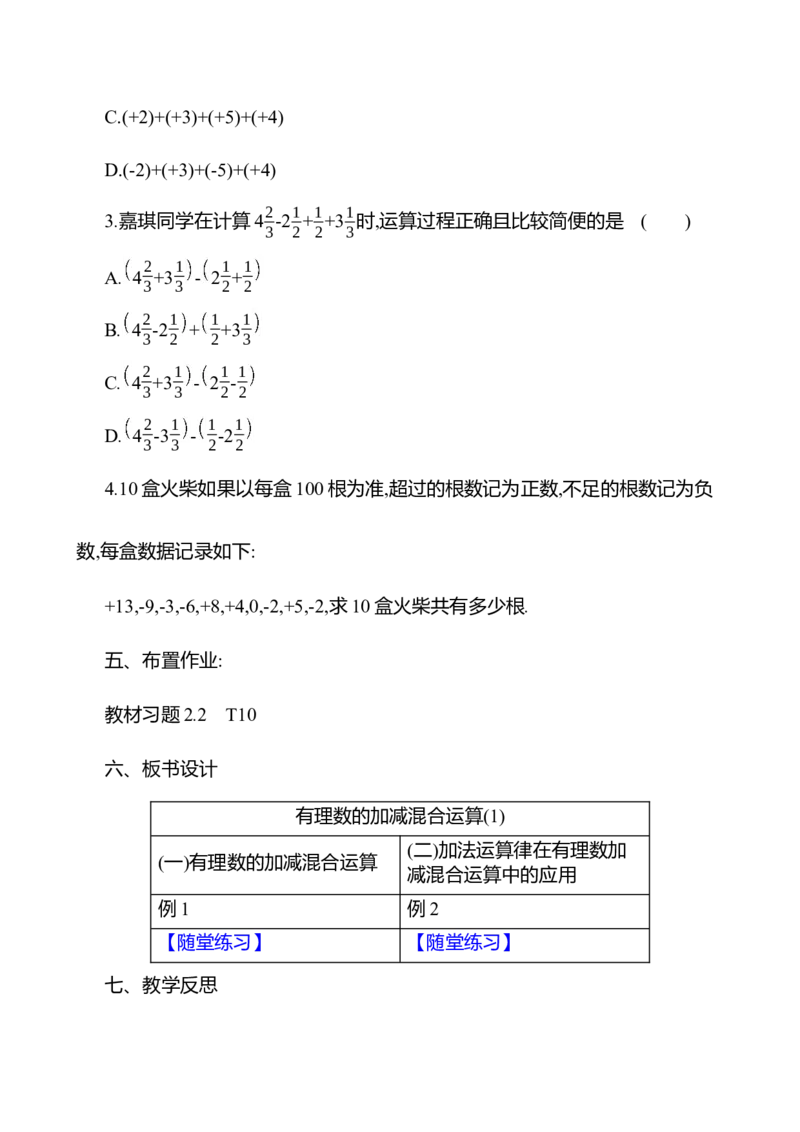 2.2有理数的加减运算第4课时　有理数的加减混合运算教案2024-2025学年数学北师版七年级上册_北师大初中数学_7上-北师大版初中数学_7上-初中数学北师大（2024新版）持续更新_04教案
