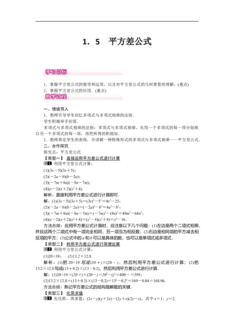 1.5平方差公式_北师大初中数学_7下-北师大版初中数学_7下-初中数学北师大版（旧版）赠送_03教案_全册教案（第1套）