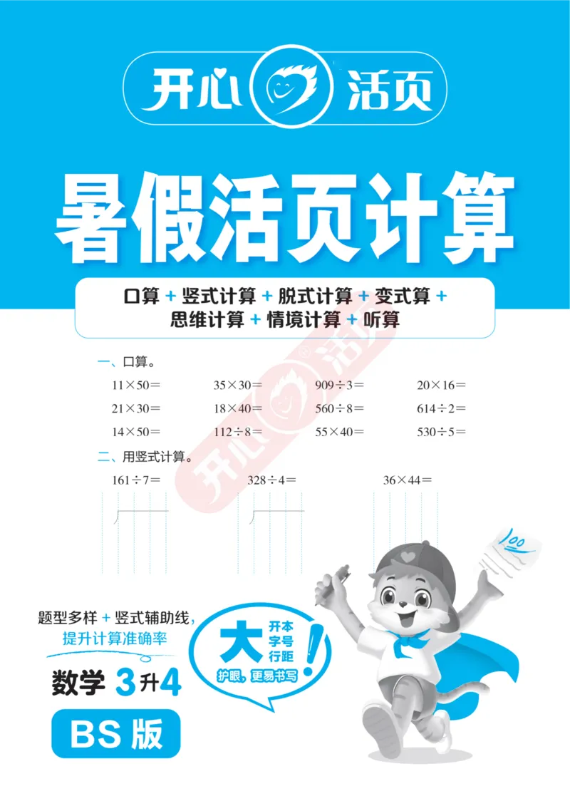 完整版-25年开心暑假活页计算3升4年级北师大版_25秋《开心活页》系列_开心暑假活页计算北师25年_完整版-25年开心暑假活页计算3升4年级北师大版