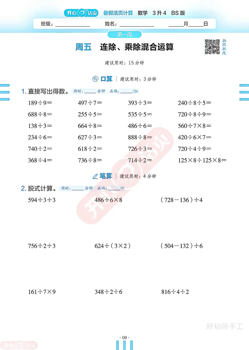 完整版-25年开心暑假活页计算3升4年级北师大版_25秋《开心活页》系列_开心暑假活页计算北师25年_完整版-25年开心暑假活页计算3升4年级北师大版