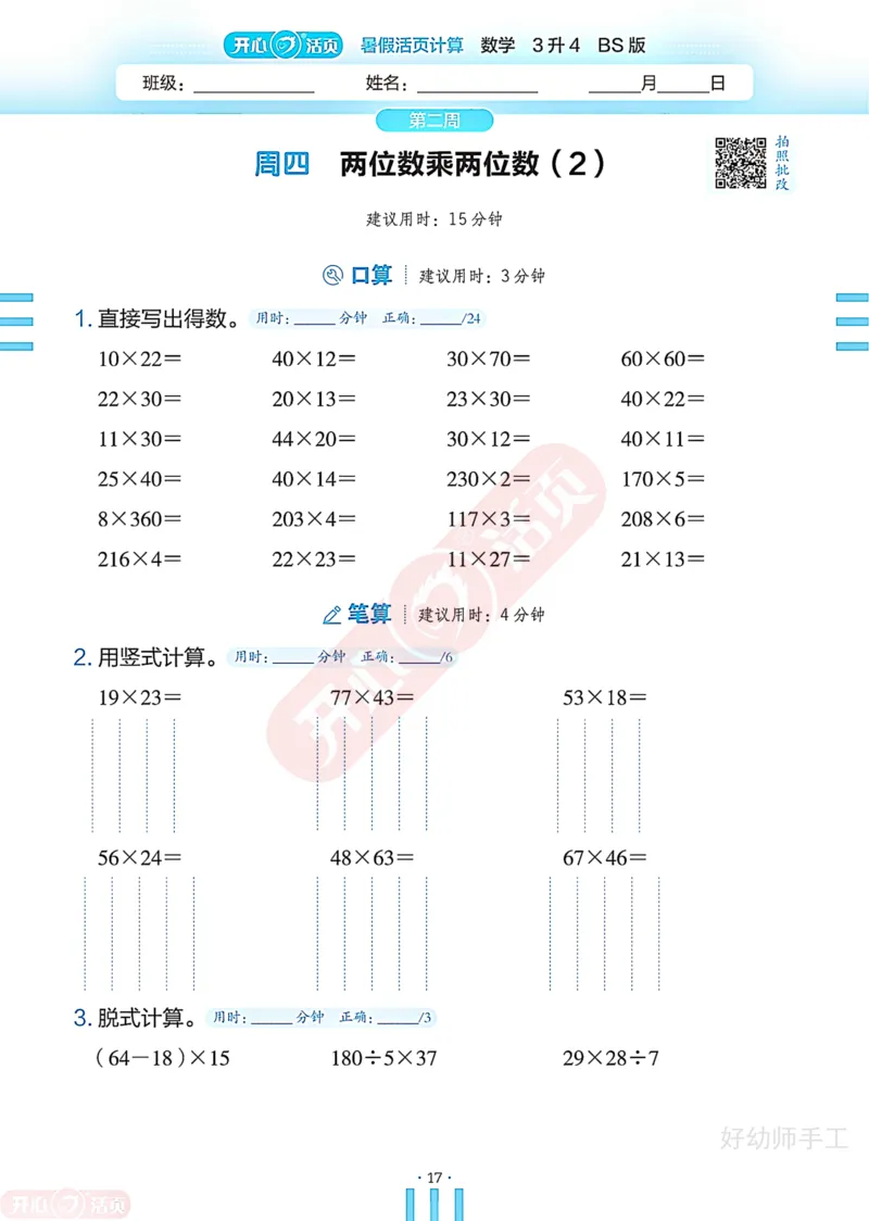 完整版-25年开心暑假活页计算3升4年级北师大版_25秋《开心活页》系列_开心暑假活页计算北师25年_完整版-25年开心暑假活页计算3升4年级北师大版