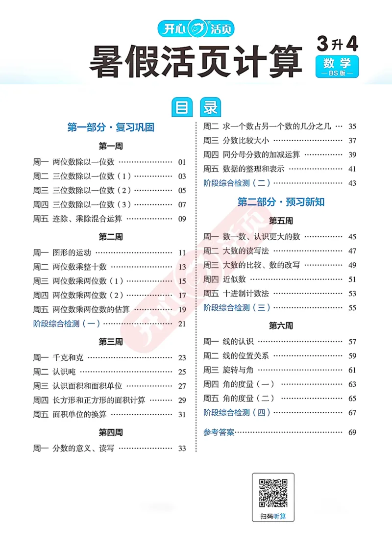 完整版-25年开心暑假活页计算3升4年级北师大版_25秋《开心活页》系列_开心暑假活页计算北师25年_完整版-25年开心暑假活页计算3升4年级北师大版