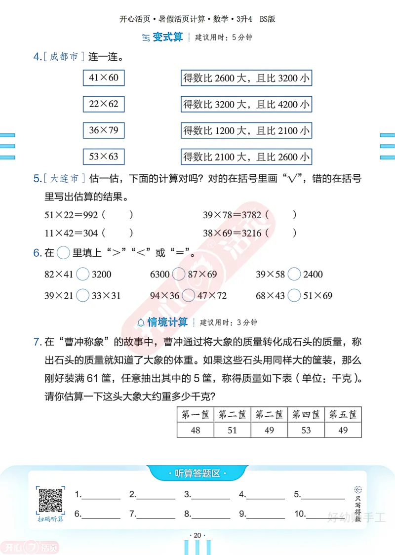 完整版-25年开心暑假活页计算3升4年级北师大版_25秋《开心活页》系列_开心暑假活页计算北师25年_完整版-25年开心暑假活页计算3升4年级北师大版