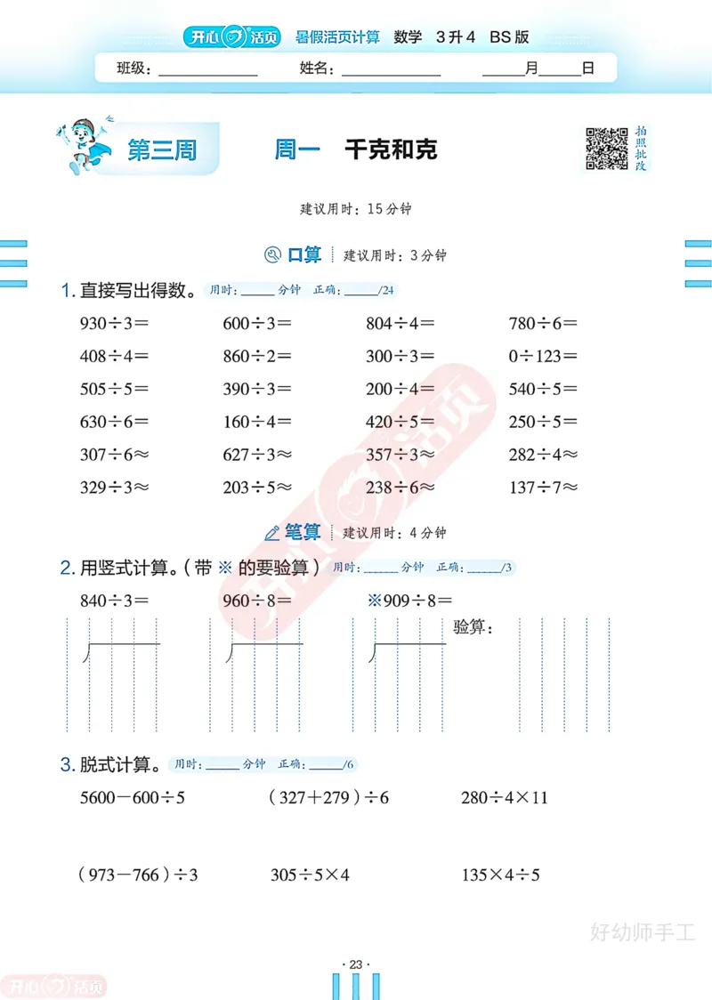 完整版-25年开心暑假活页计算3升4年级北师大版_25秋《开心活页》系列_开心暑假活页计算北师25年_完整版-25年开心暑假活页计算3升4年级北师大版