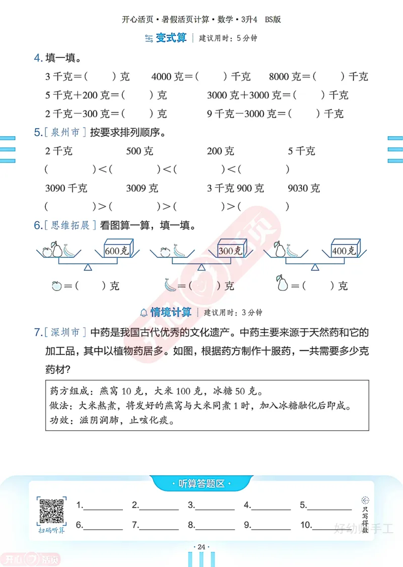 完整版-25年开心暑假活页计算3升4年级北师大版_25秋《开心活页》系列_开心暑假活页计算北师25年_完整版-25年开心暑假活页计算3升4年级北师大版