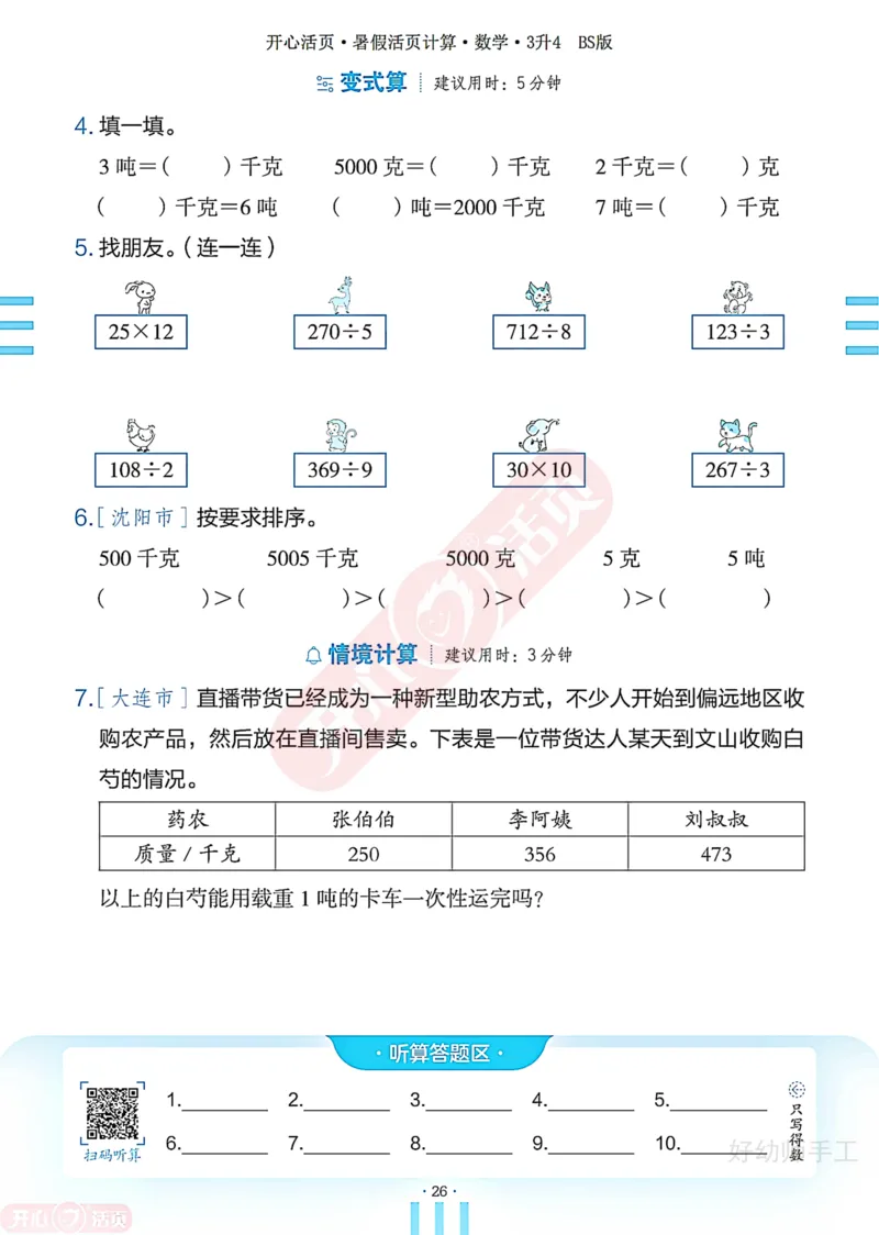 完整版-25年开心暑假活页计算3升4年级北师大版_25秋《开心活页》系列_开心暑假活页计算北师25年_完整版-25年开心暑假活页计算3升4年级北师大版