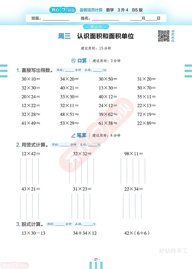 完整版-25年开心暑假活页计算3升4年级北师大版_25秋《开心活页》系列_开心暑假活页计算北师25年_完整版-25年开心暑假活页计算3升4年级北师大版