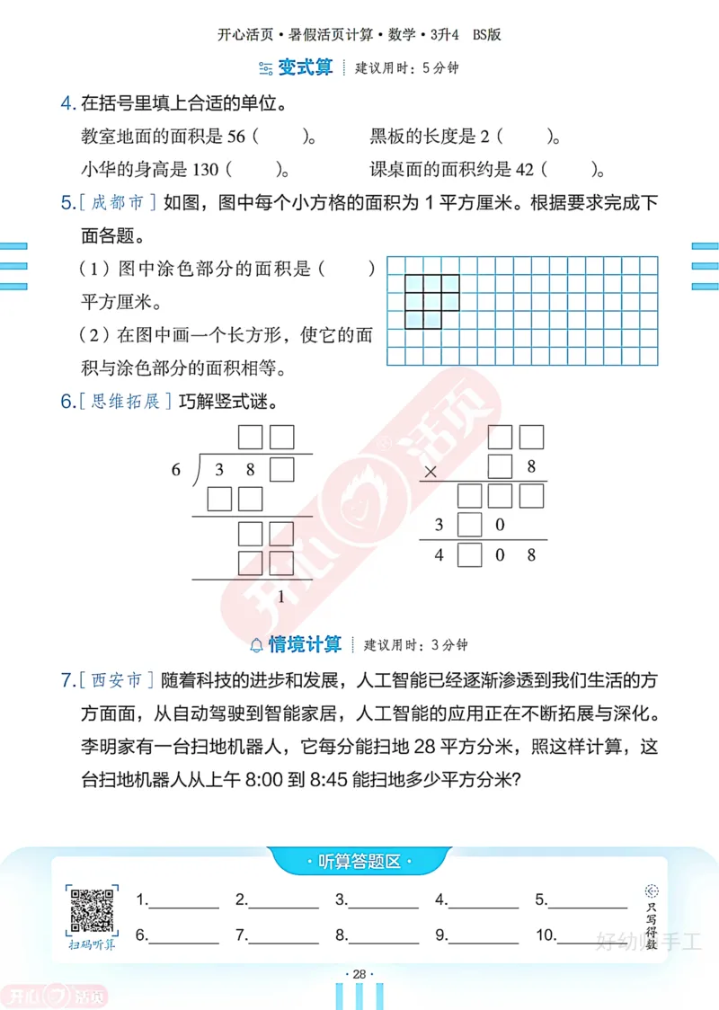完整版-25年开心暑假活页计算3升4年级北师大版_25秋《开心活页》系列_开心暑假活页计算北师25年_完整版-25年开心暑假活页计算3升4年级北师大版