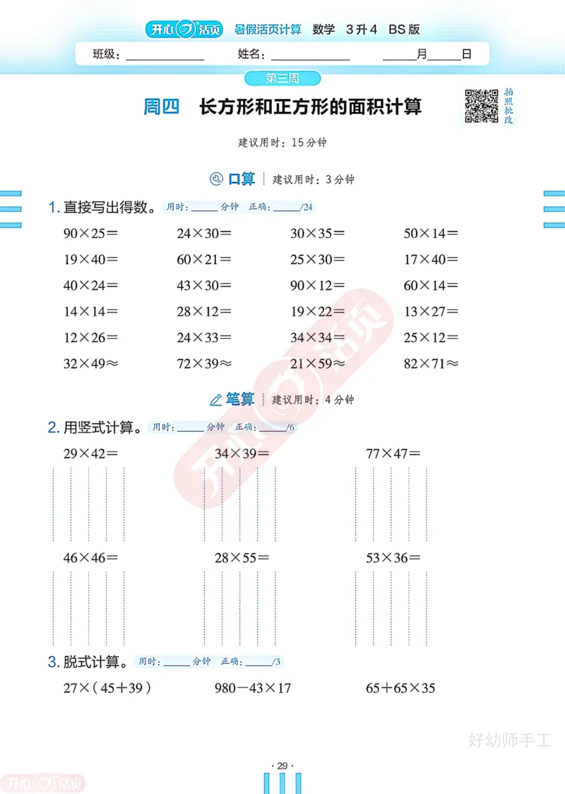 完整版-25年开心暑假活页计算3升4年级北师大版_25秋《开心活页》系列_开心暑假活页计算北师25年_完整版-25年开心暑假活页计算3升4年级北师大版