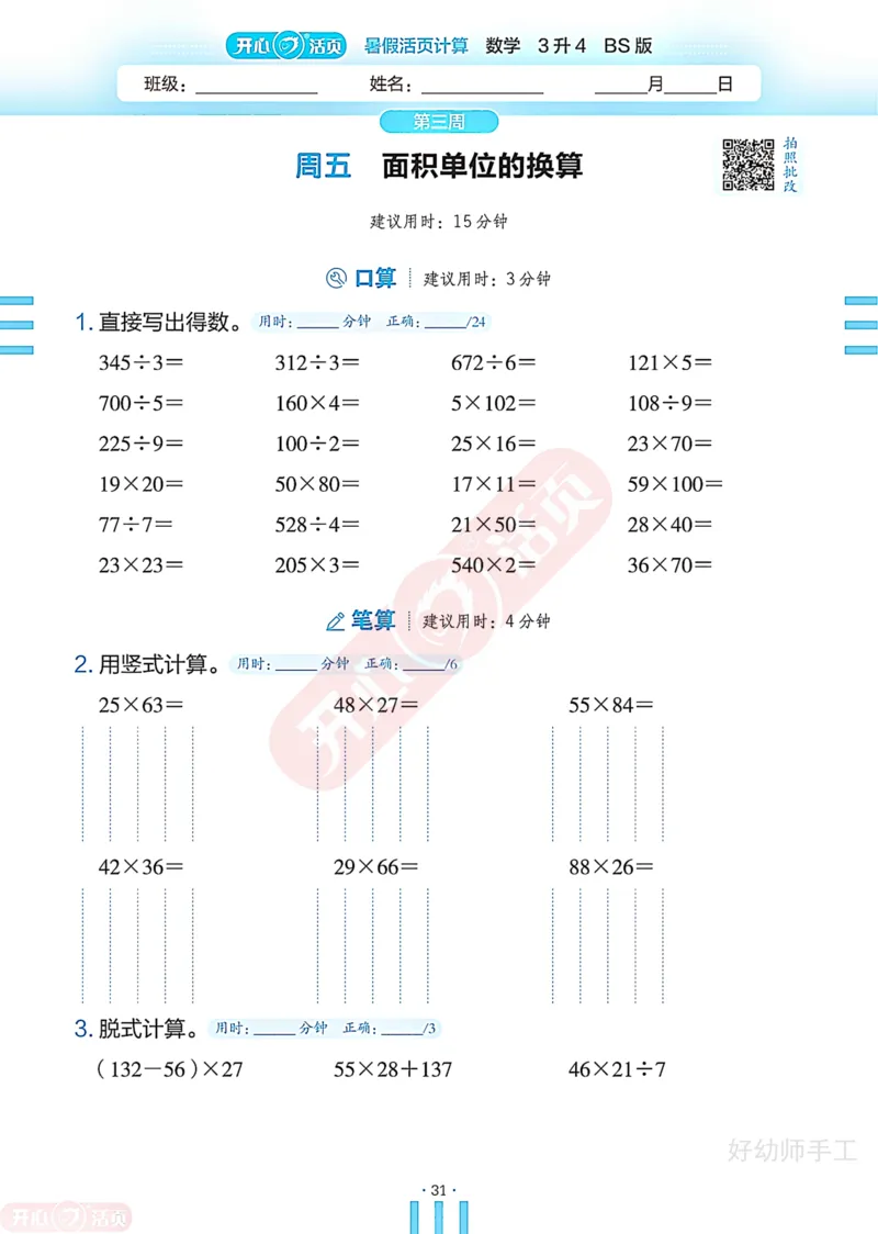 完整版-25年开心暑假活页计算3升4年级北师大版_25秋《开心活页》系列_开心暑假活页计算北师25年_完整版-25年开心暑假活页计算3升4年级北师大版
